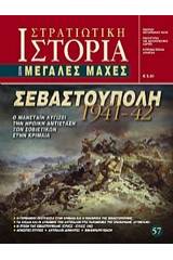 Σεβαστούπολη 1941 - 42