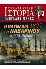 Η ναυμαχία του Ναβαρίνου 1827