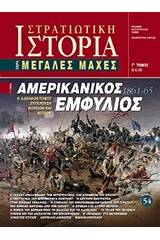 Αμερικανικός εμφύλιος 1861 - 65