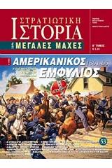 Αμερικανικός εμφύλιος 1861 - 65