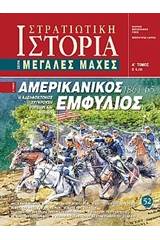 Αμερικανικός εμφύλιος 1861 - 65