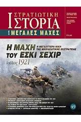 Η μάχη του Εσκί Σεχίρ