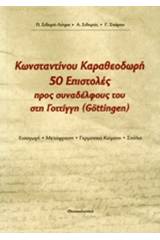 Κωνσταντίνου Καραθεοδωρή 50 επιστολές προς συναδέλφους του στη Γοτίγγη (Gottigen)