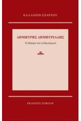 Δημήτρης Δημητριάδης: Το θέατρο του ανθρωπισμού