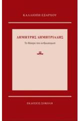 Δημήτρης Δημητριάδης: Το θέατρο του ανθρωπισμού