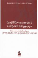 Διαβάζοντας αρχαίο ελληνικό επίγραμμα