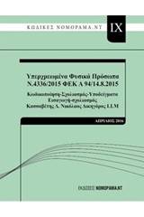 Υπερχρεωμένα φυσικά πρόσωπα Ν.4336/2015 ΦΕΚ Α 94/14.8.2015