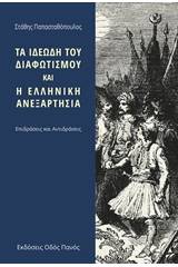 Τα ιδεώδη του διαφωτισμού και η ελληνική ανεξαρτησία