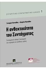 Η ανθεκτικότητα του Συντάγματος