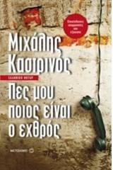 Πες μου ποιος είναι ο εχθρός