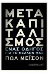 Μετακαπιταλισμός