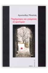 Παράμετροι και γνώμονες εξ αριστερών