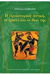 Η προϊστορική Αττική, οι ήρωες και οι θεοί της