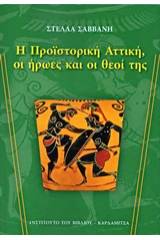 Η προϊστορική Αττική, οι ήρωες και οι θεοί της