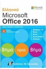 Ελληνικό Microsoft Office 2016