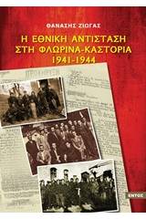 Η εθνική αντίσταση στη Φλώρινα - Καστοριά 1941-1944