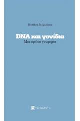 DNA και γονίδια