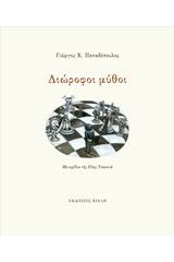 Διώροφοι μύθοι