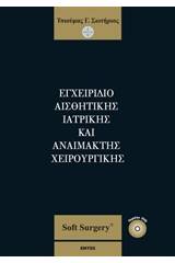 Εγχειρίδιο αισθητικής ιατρικής και αναίμακτης χειρουργικής