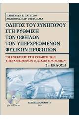 Οδηγός του συνήγορου στη ρύθμιση των οφειλών των υπερχρεωμένων φυσικών προσώπων