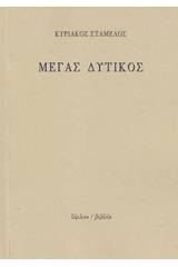 Μέγας Δυτικός
