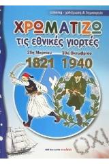 Χρωματίζω τις εθνικές γιορτές 25η Μαρτίου 1821 - 28η Οκτωβρίου 1940