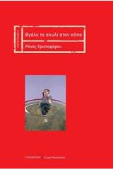 Βάλε το σκυλί στον κήπο