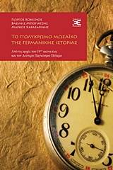 Το πολύχρωμο μωσαϊκό της γερμανικής ιστορίας