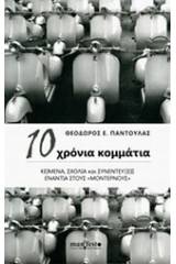 10 χρόνια κομμάτια