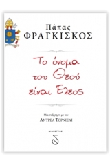 Το όνομα του Θεού είναι έλεος