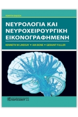 Νευρολογία και νευροχειρουργική εικονογραφημένη