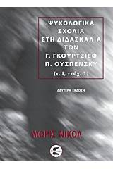 Ψυχολογικά σχόλια στη διδασκαλία των Γ. Γκουρτζίεφ, Π. Ουσπένσκυ