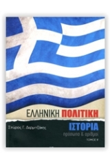 Ελληνική πολιτική ιστορία 2 τόμος