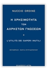 Η χρησιμότητα των άχρηστων γνώσεων