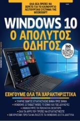 Windows 10 ο απόλυτος οδηγός