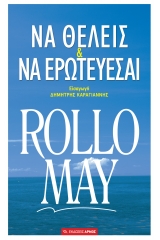 Να θέλεις και να ερωτεύεσαι