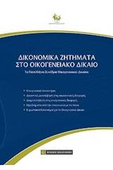 Δικονομικά ζητήματα στο οικογενειακό δίκαιο