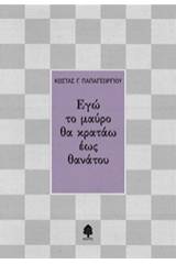 Εγώ το μαύρο θα κρατάω έως θανάτου