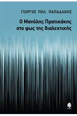 Ο Μανόλης Πρατικάκης στο φως της διαλεκτικής