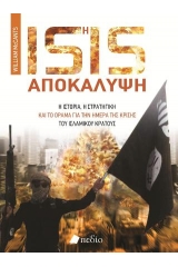 ISIS η αποκάλυψη