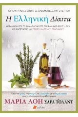 Η ελληνική δίαιτα