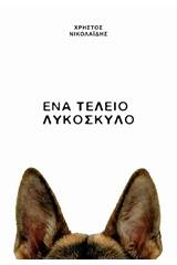Ένα τέλειο λυκόσκυλο