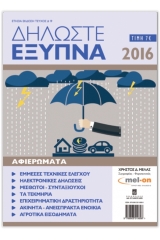 Δηλώστε έξυπνα 2016