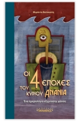 Οι 4 εποχές του κυρίου Ανανία