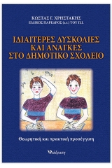 Ιδιαίτερες δυσκολίες και ανάγκες στο δημοτικό σχολείο