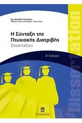 Η σύνταξη της πτυχιακής διατριβής