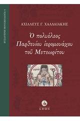 Ο πολυέλεος Παρθενίου ιερομονάχου του Μετεωρίτου