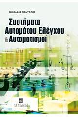 Συστήματα αυτομάτου ελέγχου και αυτοματισμοί