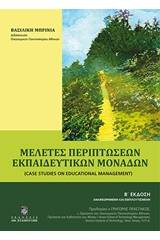 Μελέτες περιπτώσεων εκπαιδευτικών μονάδων