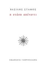 Η στάση απέναντι